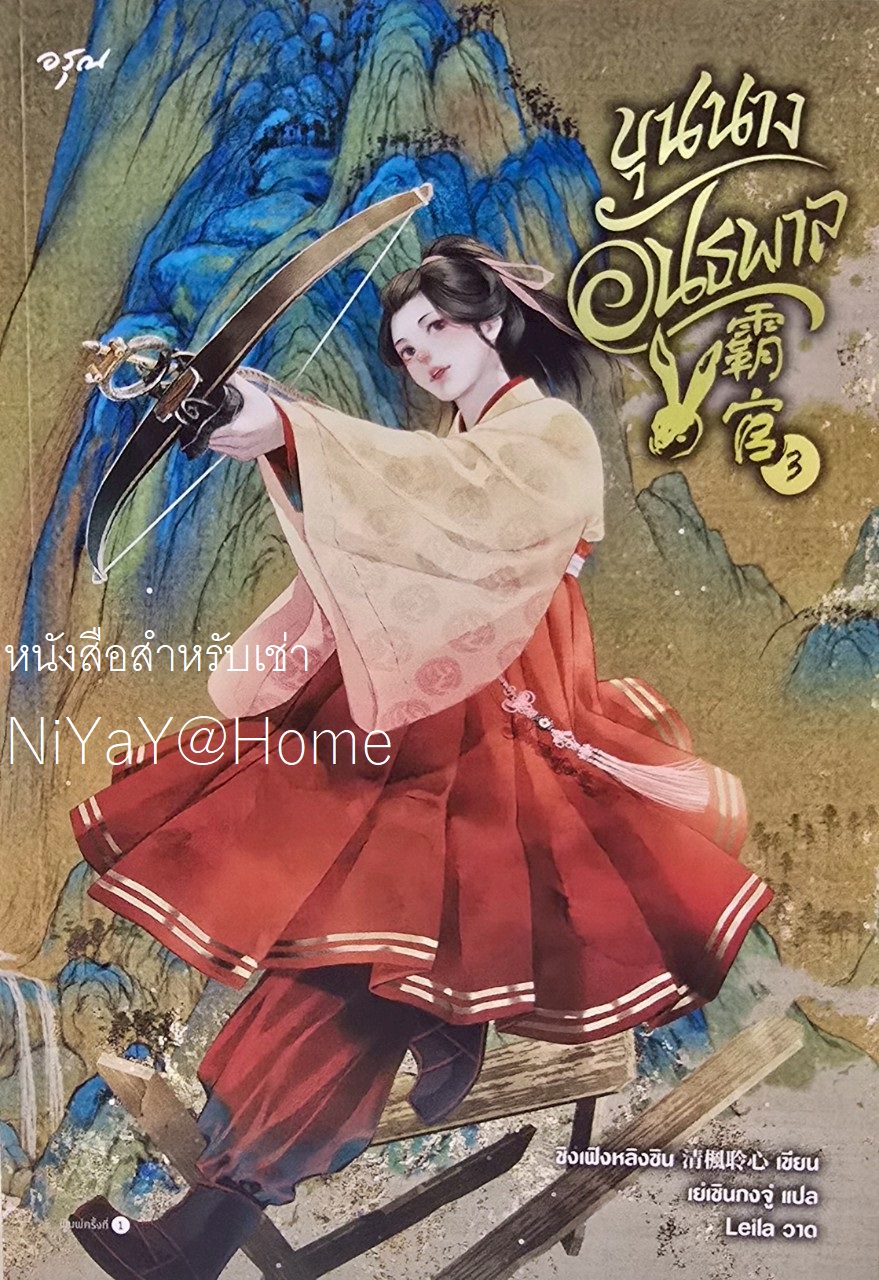 ขุนนางอันธพาล เล่ม 3
