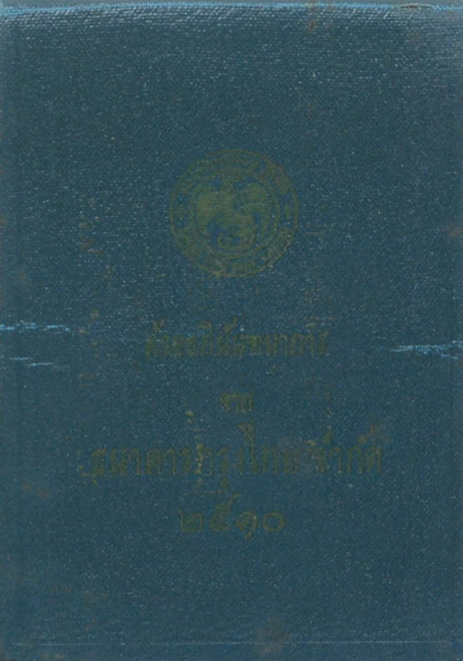 ที่ระลึกผู้ฝากเงิน ธ.กรุงไทย จำกัด (2 ชิ้น)