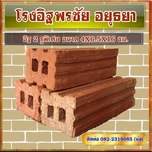 อิฐ 2 รูพิเศษ ขนาด 4X6.5X16 ซม.