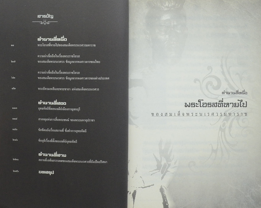 เจาะตำนานพระนเรศวร