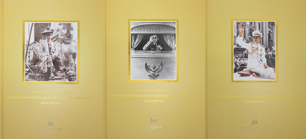 จดหมายเหตุงานพระบรมศพ พระบาทสมเด็จพระปรมินทรมหาภูมิพลอดุลยเดช บรมนาถบพิตร ฉบับประชาชน (เล่ม 1-3 / พร้อมกล่อง)