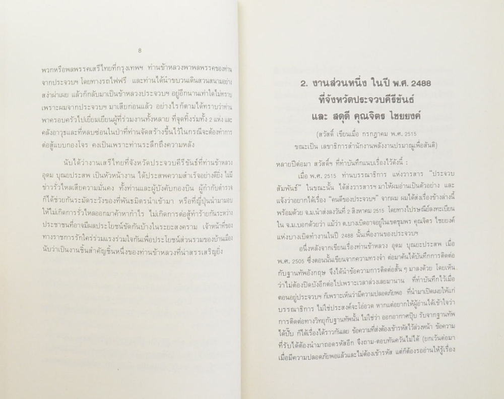 นายสวัสดิ์ ศรีศุข (เล่าเรื่อง ปฏิบัติการณ์เสรีไทย ส่วนของ สวัสดิ์ ศรีศุข)