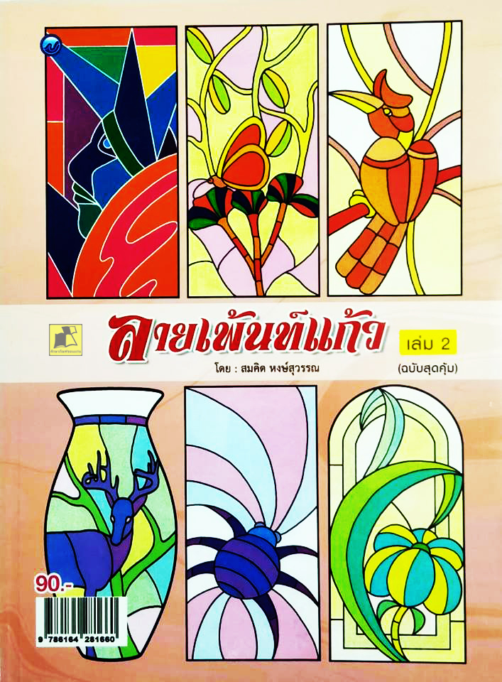 ลายเพ้นท์แก้ว เล่ม2 (ฉบับสุดคุ้ม)