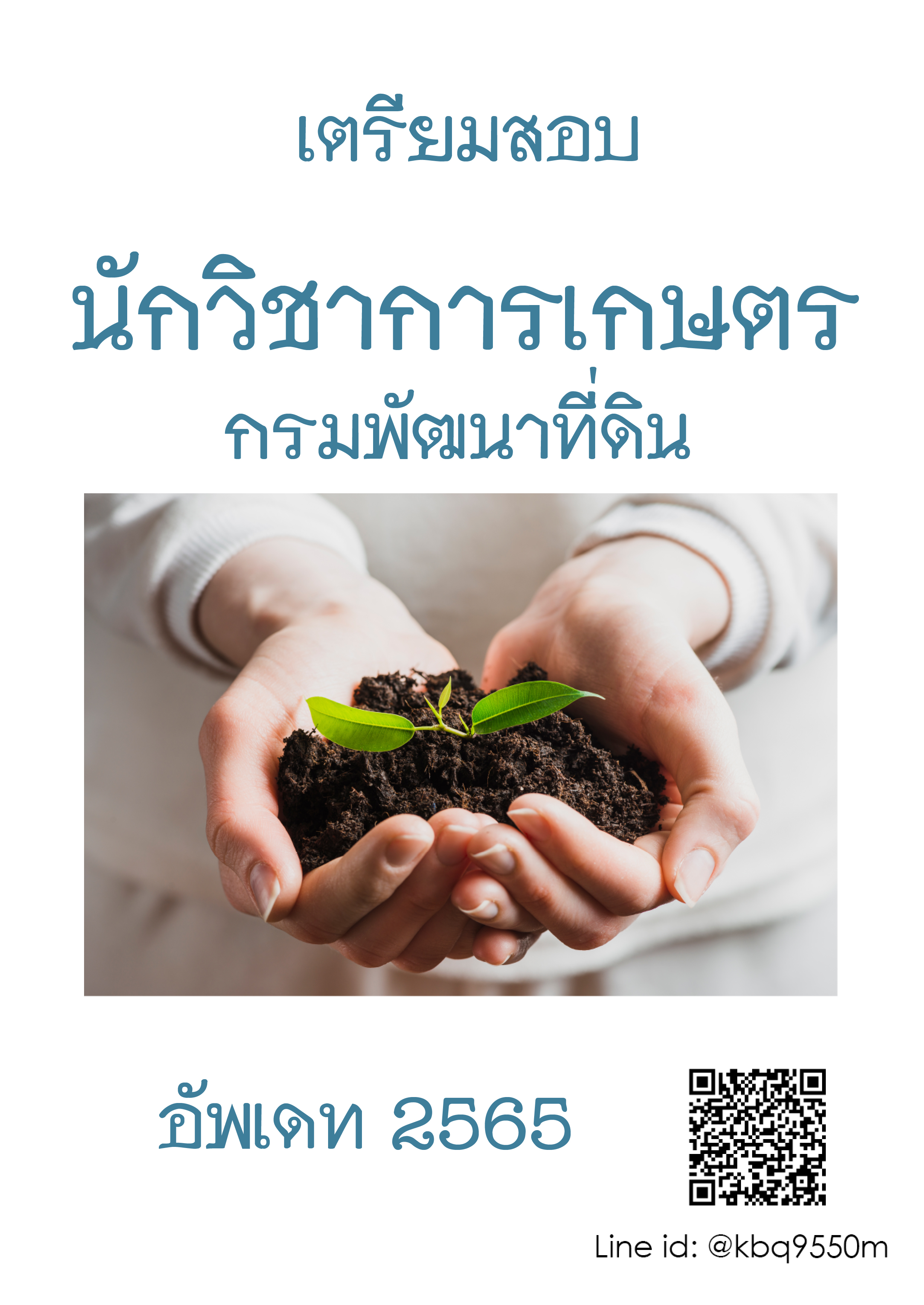 (อัพเดท2565)แนวข้อสอบ นักวิชาการเกษตรปฏิบัติการ กรมพัฒนาที่ดิน