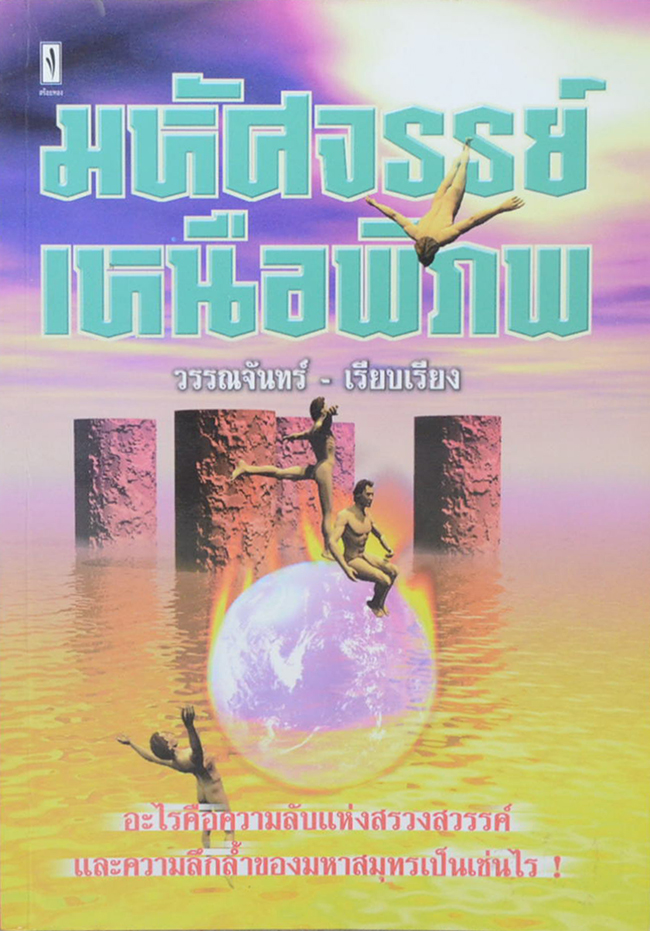 มหัศจรรย์เหนือพิภพ