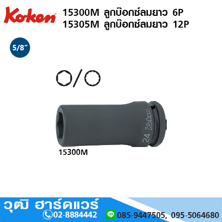 KOKEN 15300M 6P/ 15305M 12P ลูกบ๊อกซ์ลมยาว 5/8" No.14 - 24
