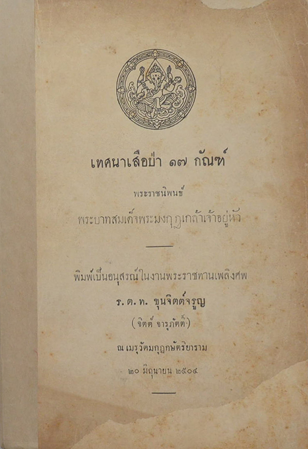 เทศนาเสือป่า 17 กัณฑ์