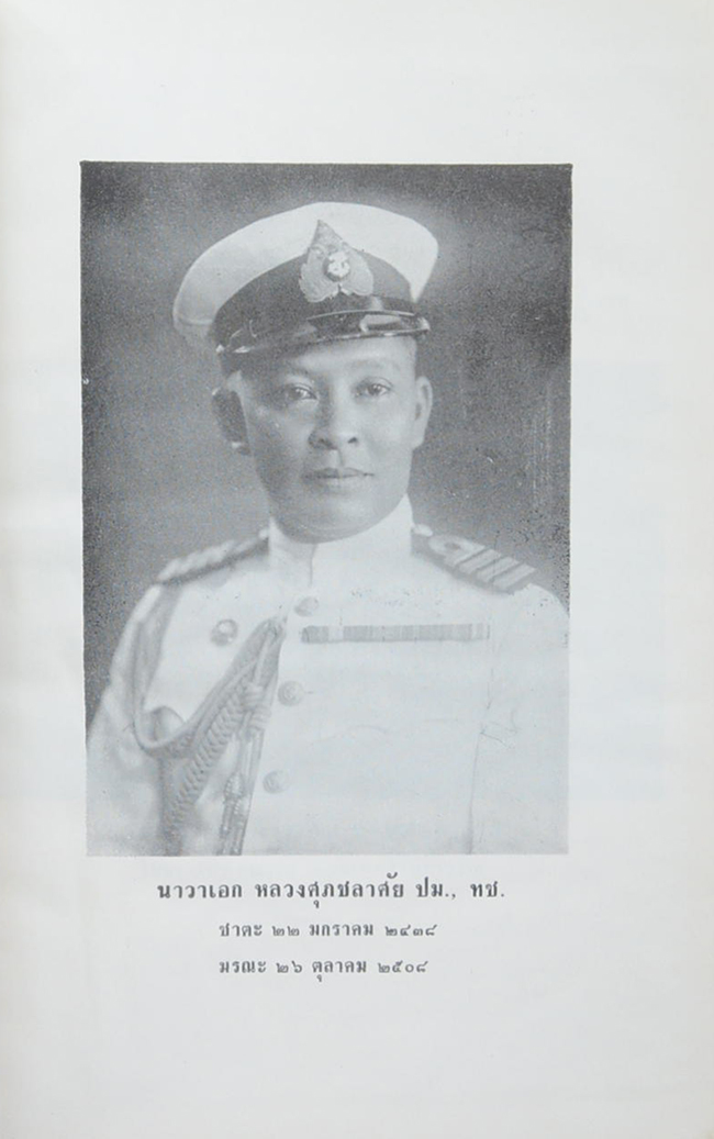 นาวาเอก หลวงศุภชลาศัย (กรณีพิพาทระหว่างไทยกับฝรั่งเศส และการรบที่ปากน้ำเจ้าพระยาสมัย ร.ศ. 112)