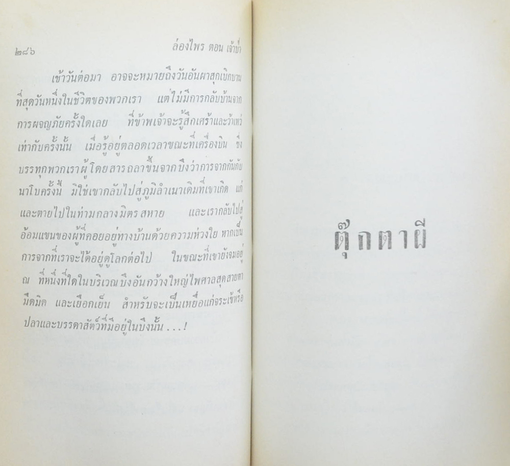 ล่องไพร (ชุด 5) (ขายตามสภาพ)
