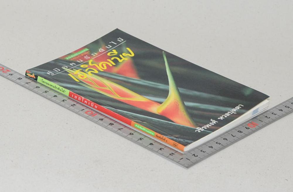 เฮลิโคเนีย (เล่มเล็ก)