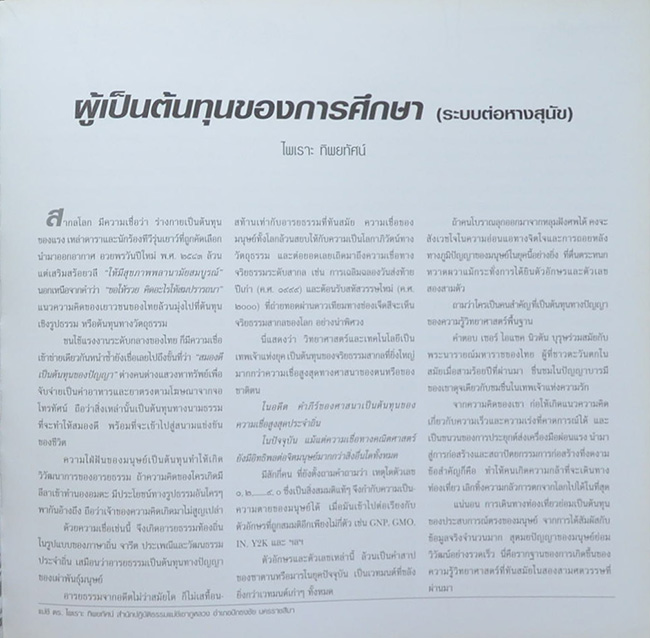 สันต์ เตชะกัมพุช (เหล็กไหล...ไสยศาสตร์หรือวิทยาศาสตร์)
