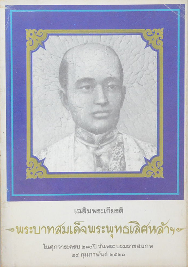 เฉลิมพระเกียรติ พระบาทสมเด็จพระพุทธเลิศหล้า