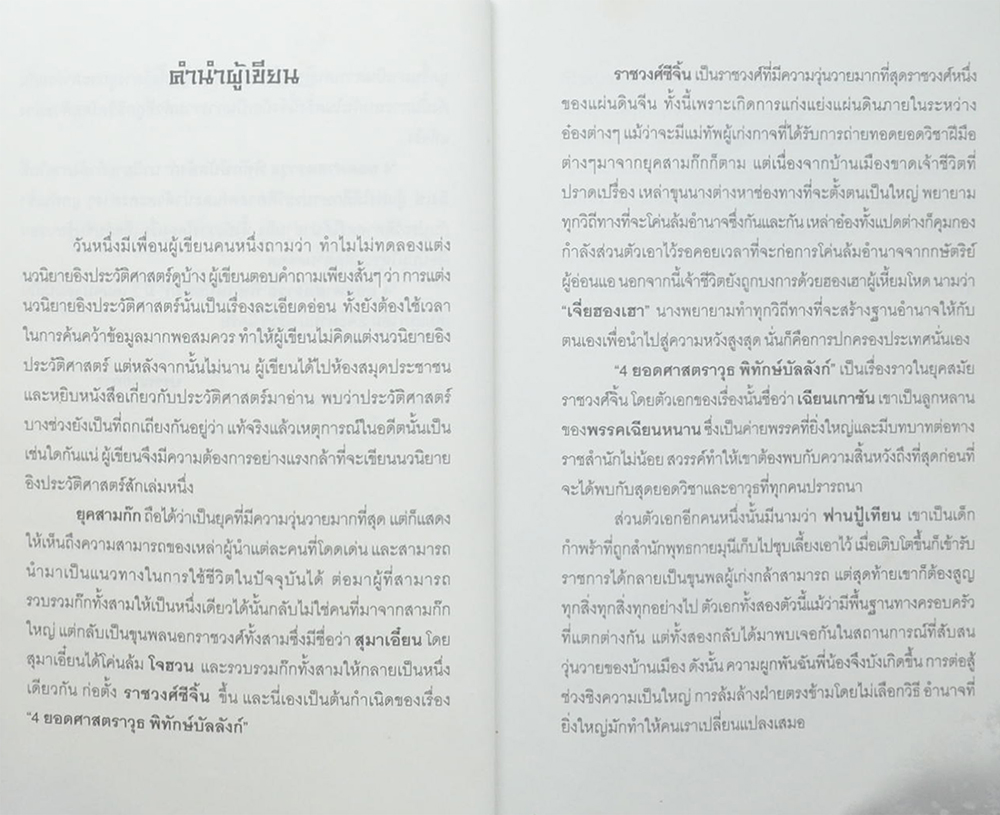 4 ยอดศาสตราวุธพิทักษ์บัลลังก์ (2 เล่มจบ / ขายตามสภาพ)