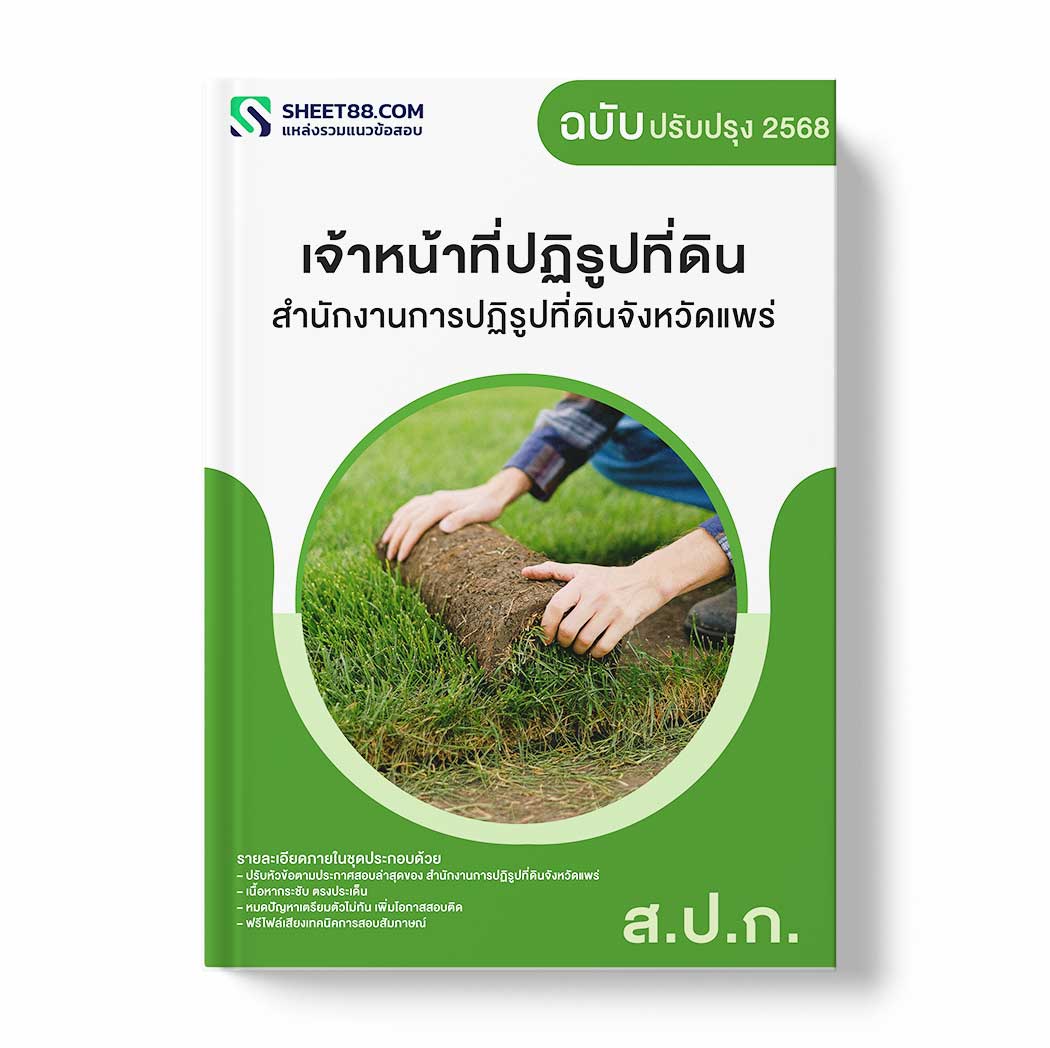 แนวข้อสอบ เจ้าหน้าที่ปฏิรูปที่ดิน สำนักงานการปฏิรูปที่ดินจังหวัดแพร่