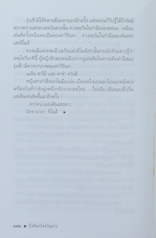 รุ้งจันทร์ตะวันดาว