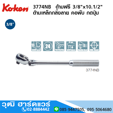 KOKEN 3774NB ด้ามฟรี 3/8"x10.1/2" ด้ามเหล็กกลิ้งลาย คอพับ กดปุ่ม