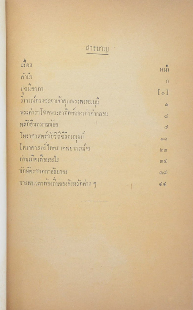 บทความโหราศาสตร์ และ การพยากรณ์บางเรื่อง