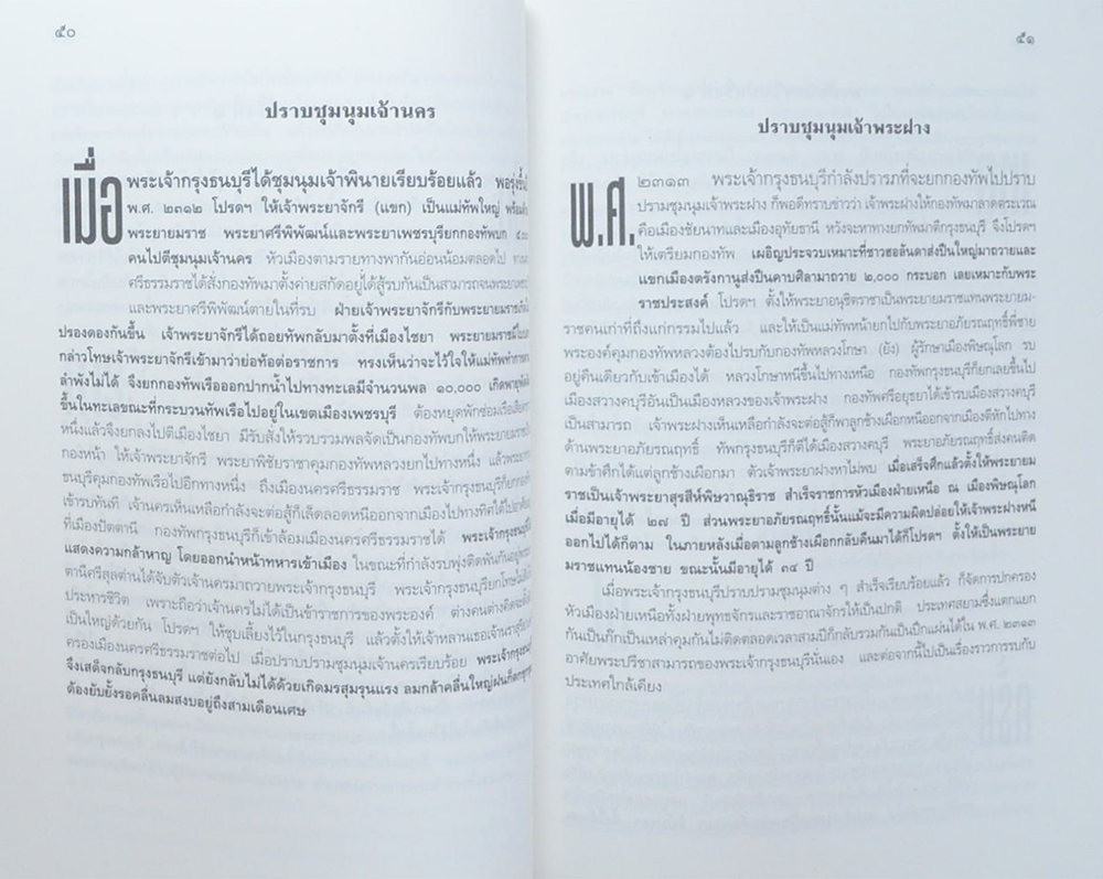 พระราชประวัติ และ พระราชกรณียกิจ สมเด็จพระเจ้าตากสินมหาราช