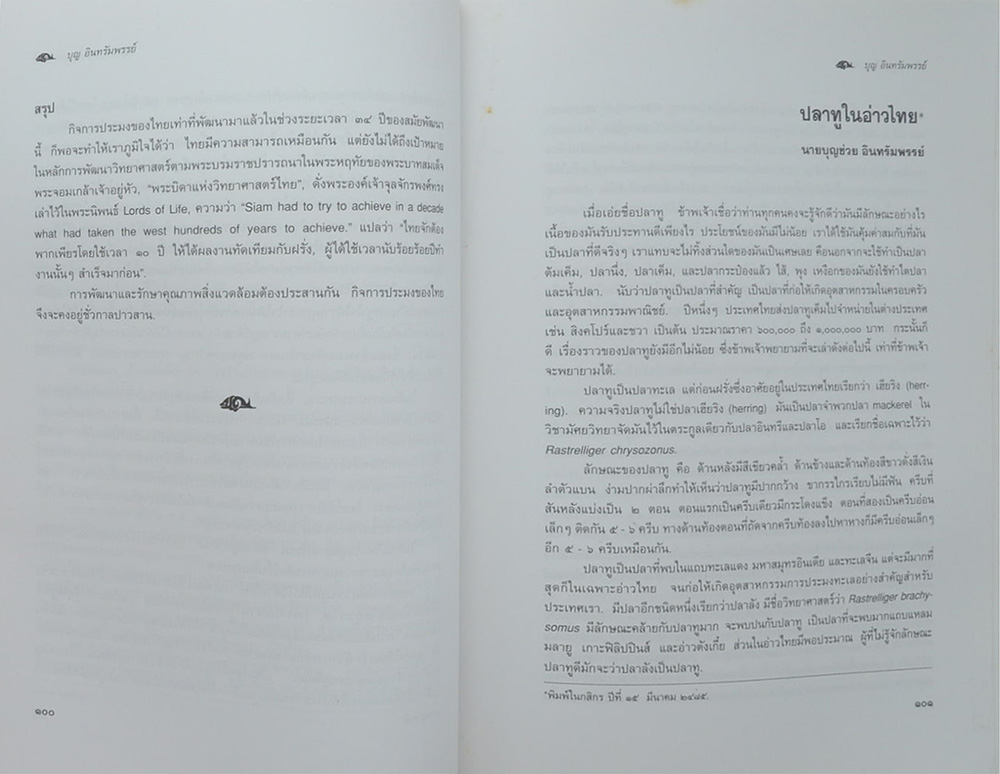 อนุสรณ์งานพระราชทานเพลิงศพ นายบุญ อินทรัมพรรย์ (วัฒนธรรมเกี่ยวกับการเพาะเลี้ยงกุ้งทะเล)