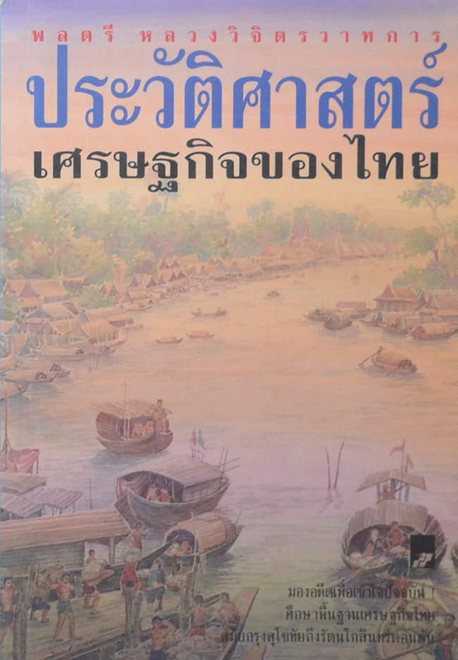 ประวัติศาสตร์เศรษฐกิจของไทย