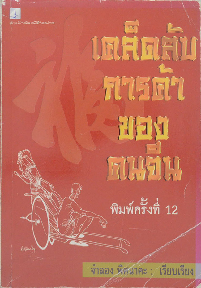 เคล็ดลับการค้าของคนจีน