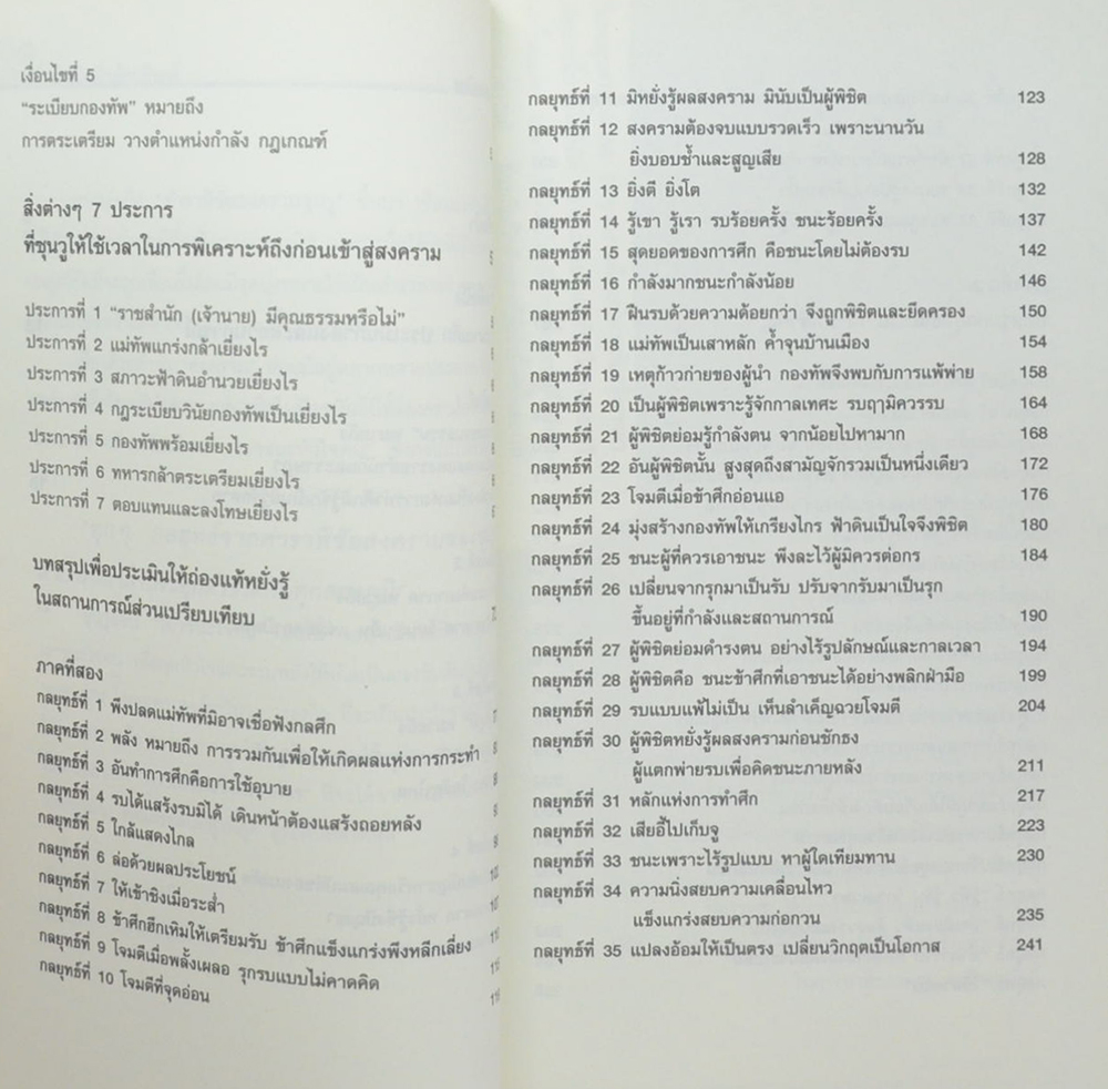 ซุนวูสอน “เอาชนะใจคน”