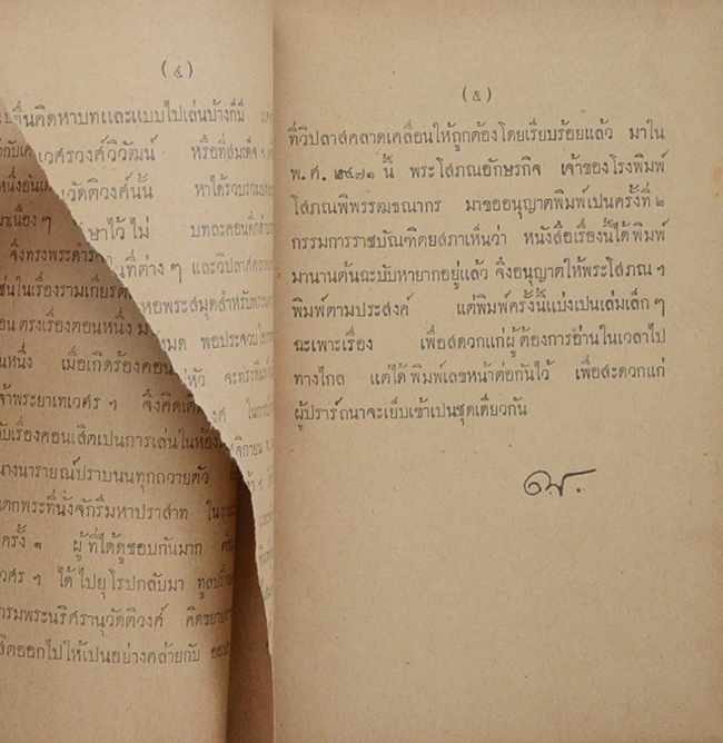 บทละครดึกดำบรรพ์ เรื่องกรุงพาณชมทวีป (ขายตามสภาพ)