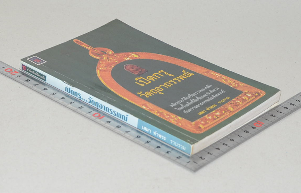 เปิดกรุวัตถุอาถรรพณ์