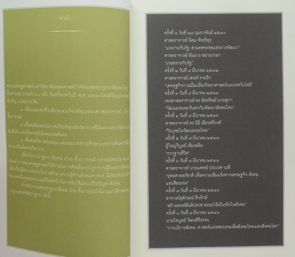 การแสดงปาฐกถาพิเศษ ป๋วย อึ๊งภากรณ์ ครั้งที่ 11