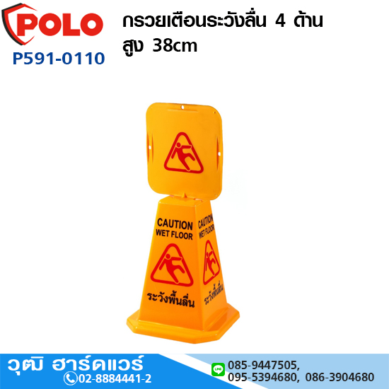 POLO กรวยเตือนระวังลื่น 4 ด้าน สูง 38cm