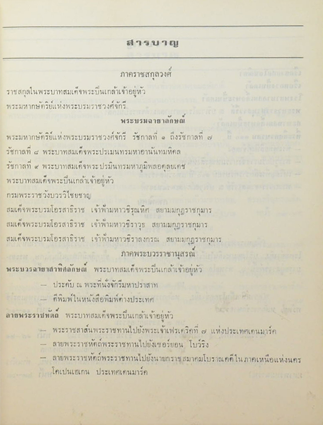 พระบวรราชานุสรณ์ พระบาทสมเด็จพระปวเรนทราเมศ มหิศเรศรังสรรค์ พระปิ่นเกล้าเจ้าอยู่หัว 2519