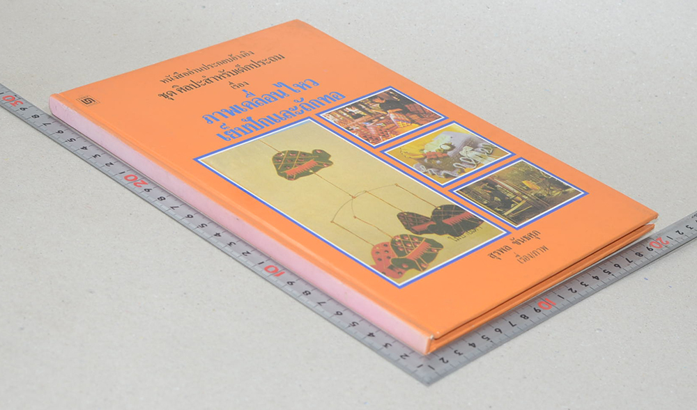 หนังสืออ่านประกอบอ้างอิง ชุดศิลปะสำหรับเด็กประถม เรื่อง ภาพเคลื่อนไหว เย็บปักและถะกทอ