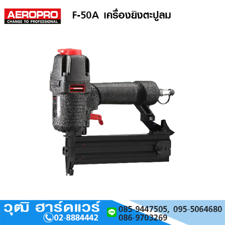 AEROPRO F-50A เครื่องยิงตะปูลม