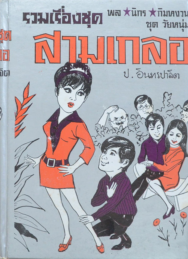 พล-นิกร-กิมหงวน ชุดวัยหนุ่ม รวมเรื่องชุดสามเกลอ