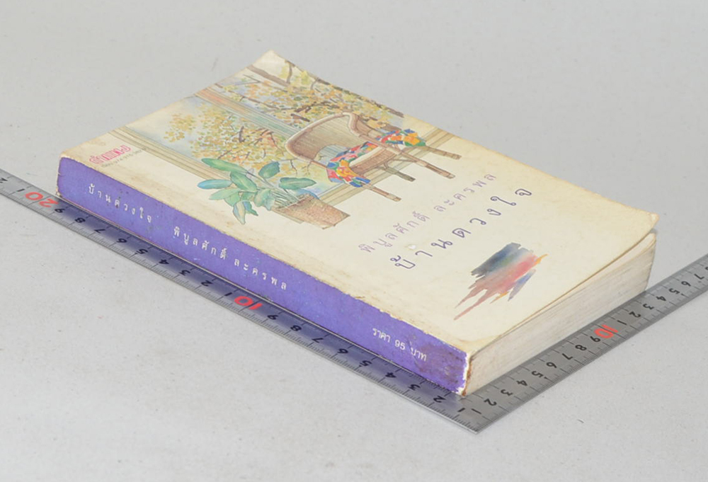 บ้านดวงใจ