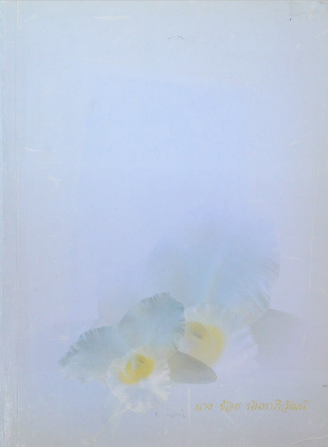 นางช้อย นันทาภิวัฒน์ (พุทธศาสนาในพงศาวดารจีน) (ขายตามสภาพ)