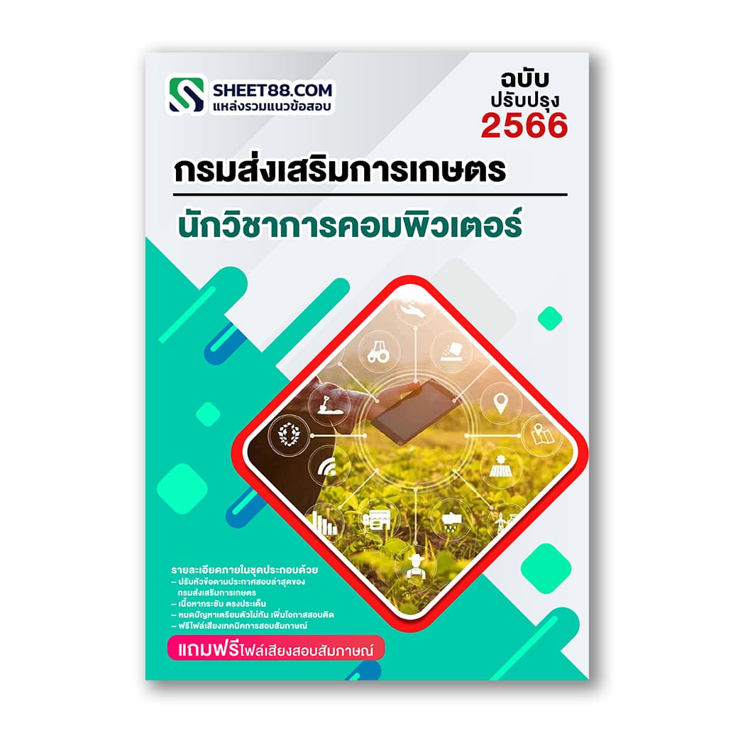แนวข้อสอบ นักวิชาการคอมพิวเตอร์ กรมส่งเสริมการเกษตร