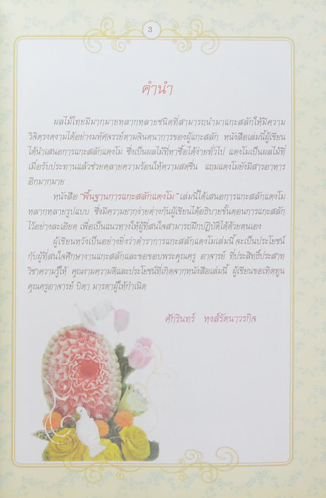 พื้นฐานการแกะสลักแตงโม