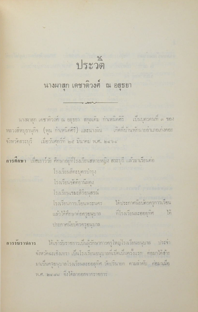 นางผาสุก เดชาติวงศ์ ณ อยุธยา (38 วัน ในต่างประเทศ)