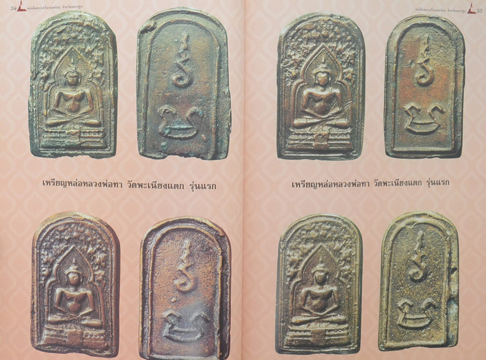 พระเครื่องยอดนิยมจังหวัดนครปฐม