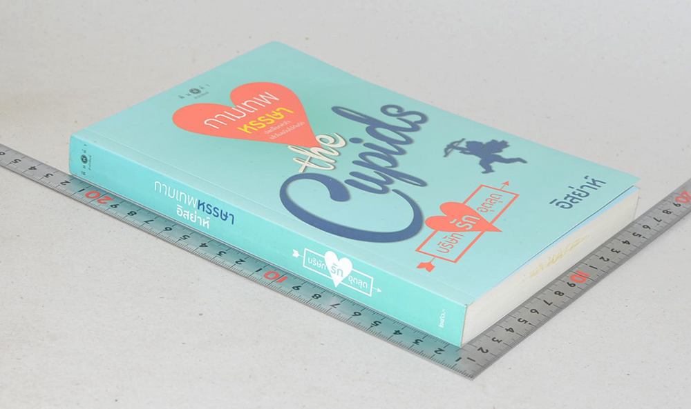 นวนิยายชุด The Cupids (8 เล่ม)