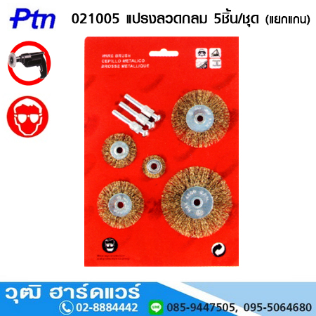Ptn 021005 Brush set แปรงลวดกลม 5ชิ้น/ชุด (แยกแกน)