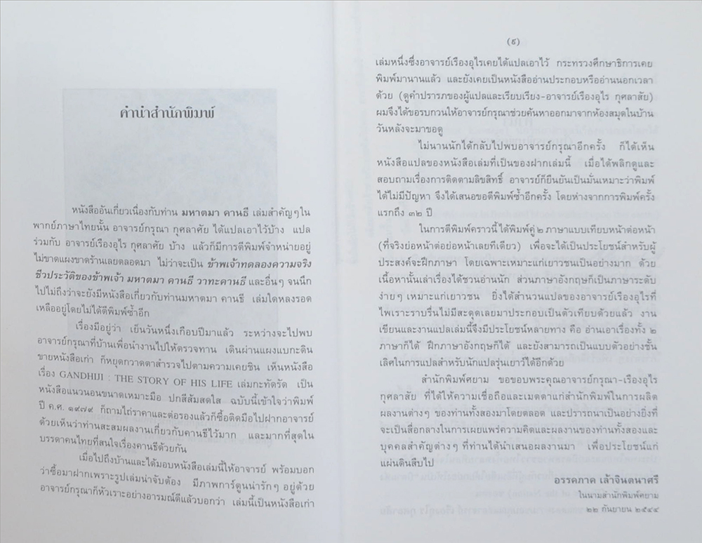 มหาตมา คานธี (ภาษาไทย-อังกฤษ)