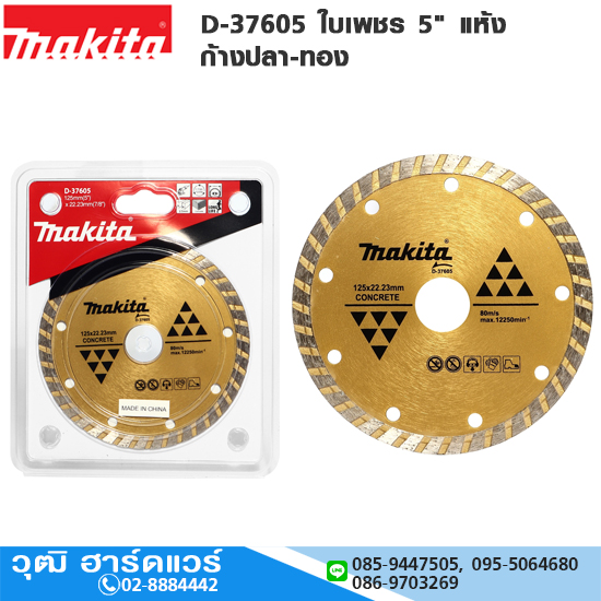 MAKITA D-37605 ใบเพชร 5" แห้ง ก้างปลา-ทอง ตัดคอนกรีต
