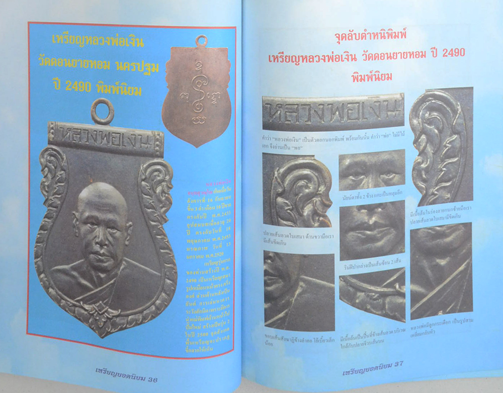 จุดลับ ตำหนิ พิมพ์ เหรียญยอดนิยม