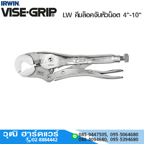 IRWIN VISE-GRIP LW คีมล็อคจับหัวน็อต 4"-10"