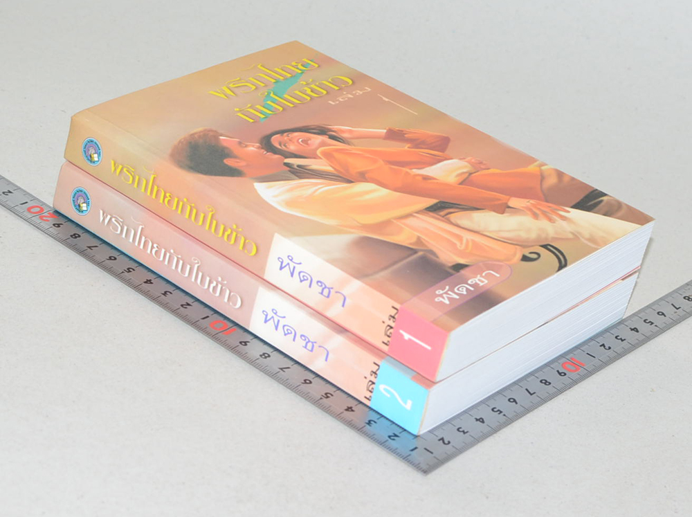 พริกไทยกับใบข้าว (2 เล่มจบ)