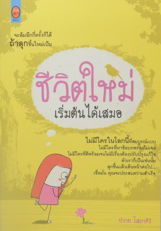 ชีวิตใหม่เริ่มต้นได้เสมอ