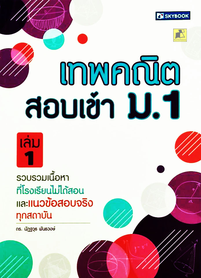 เทพคณิตสอบเข้า ม.1 เล่ม 1