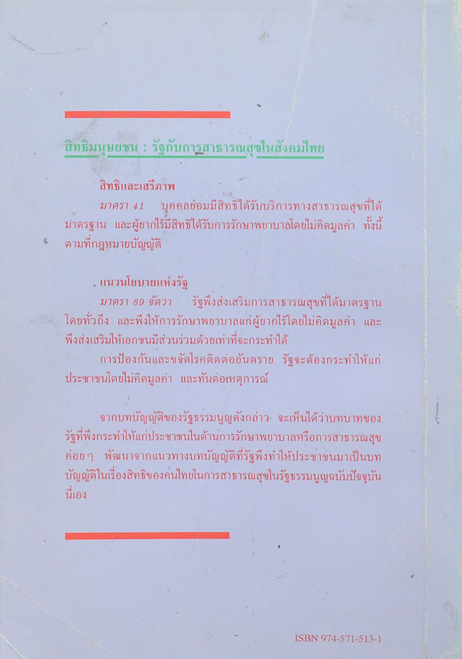 สิทธิมนุษยชน: รัฐกับการสาธารณสุขในสังคมไทย (ขายตามสภาพ)